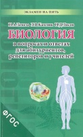 Биология в экзаменационных вопросах и ответах для абитуриентов, репетиторов, учителей / (Экзамен на пять). Лемеза Н.А., Камлюк Л.В., Лисов Н.Д. (Виктория Плюс). Лемеза Н., Камлюк Л., Лисов Н.  фото, kupilegko.ru